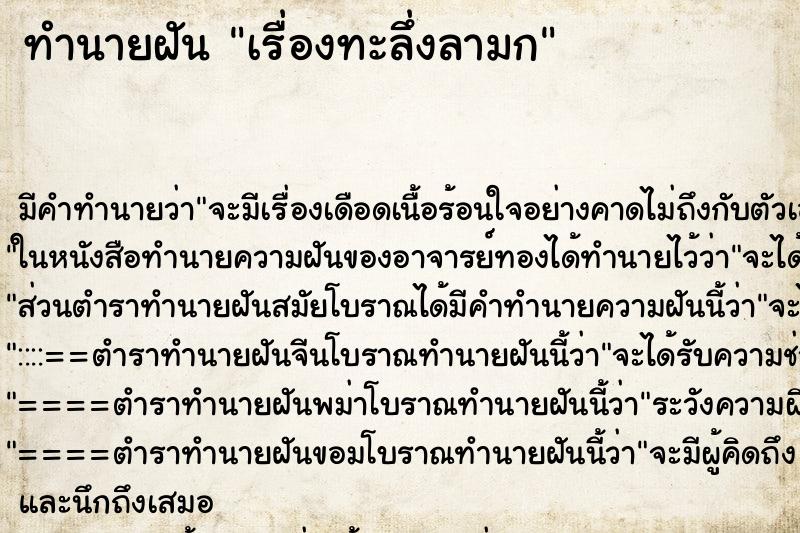 ทำนายฝัน เรื่องทะลึ่งลามก