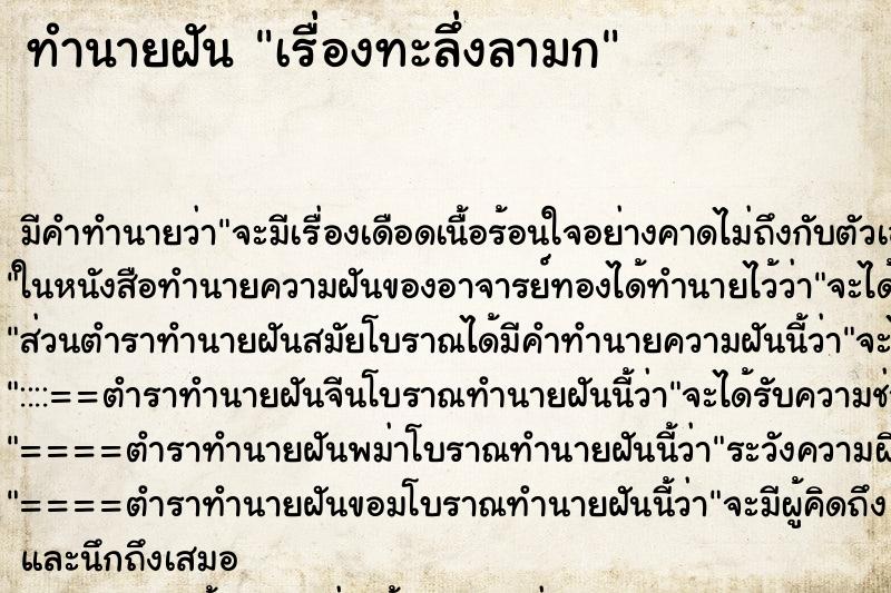 ทำนายฝัน เรื่องทะลึ่งลามก ตำราโบราณ แม่นที่สุดในโลก