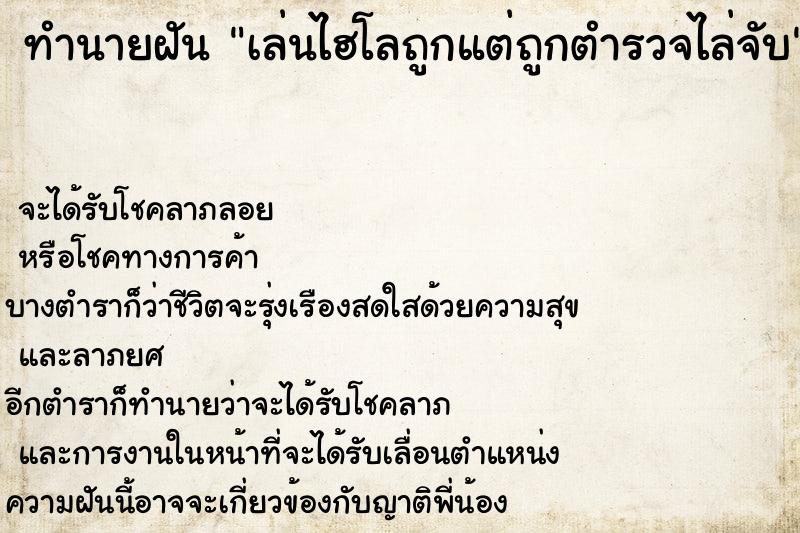 ทำนายฝันเล่นไฮโลถูกแต่ถูกตำรวจไล่จับ ทำนายฝันทำนายฝันเล่นไฮโลถูกแต่ถูกตำรวจไล่จับ