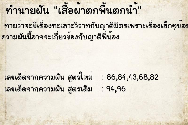 ทำนายฝันทำนายฝันเสื้อผ้าตกพื้นตกนำ้