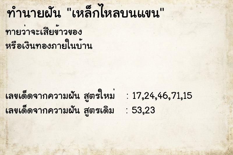 ทำนายฝันเหล็กไหลบนแขน ทำนายฝันทำนายฝันเหล็กไหลบนแขน