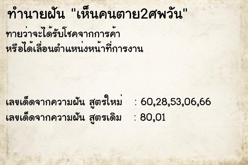ทำนายฝัน เห็นคนตาย2ศพวัน ทำนายฝัน เห็นคนตาย2ศพวัน