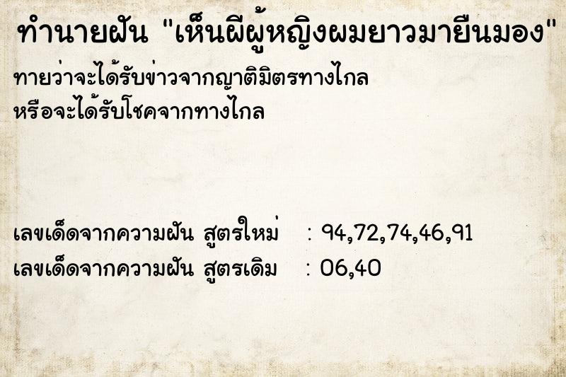 ทำนายฝันทำนายฝันเห็นผีผู้หญิงผมยาวมายืนมอง