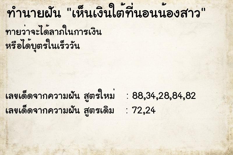 ทำนายฝันทำนายฝันเห็นเงินใต้ที่นอนน้องสาว