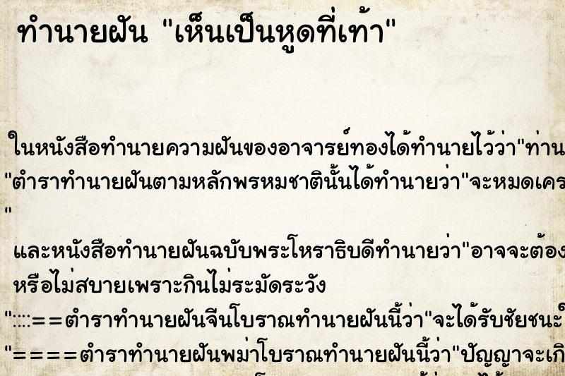 ทำนายฝัน เห็นเป็นหูดที่เท้า