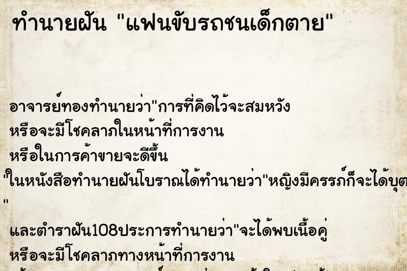 ทำนายฝัน แฟนขับรถชนเด็กตาย ตำราโบราณ แม่นที่สุดในโลก