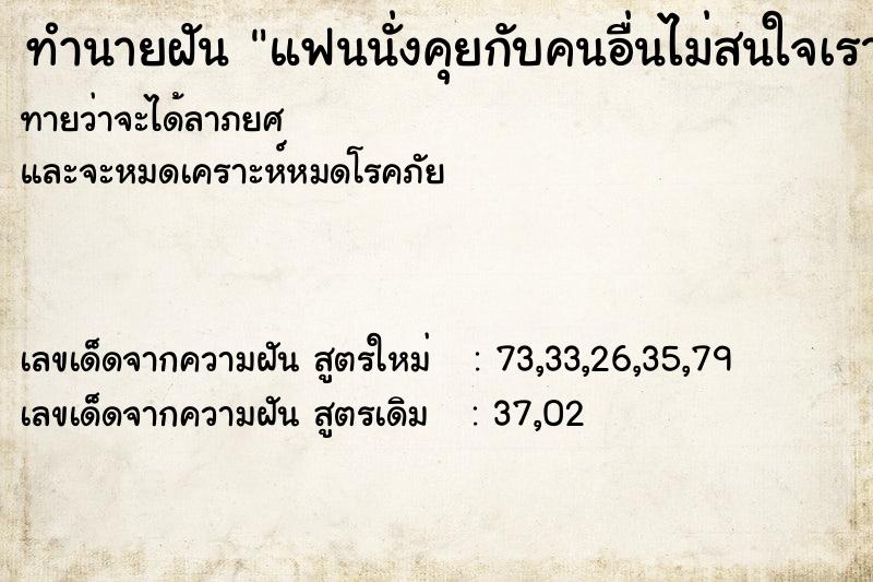 ทำนายฝันทำนายฝันแฟนนั่งคุยกับคนอื่นไม่สนใจเรา