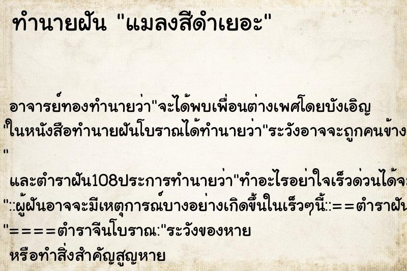 ทำนายฝัน แมลงสีดำเยอะ