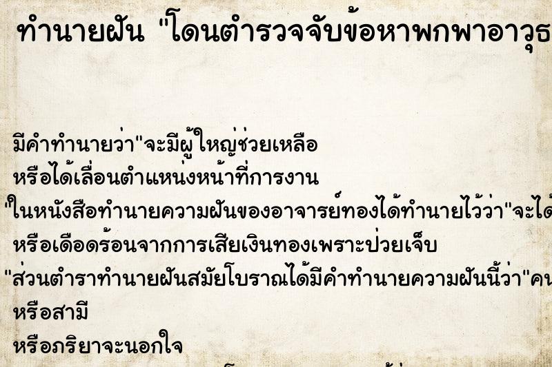 ทำนายฝัน โดนตำรวจจับข้อหาพกพาอาวุธปืน