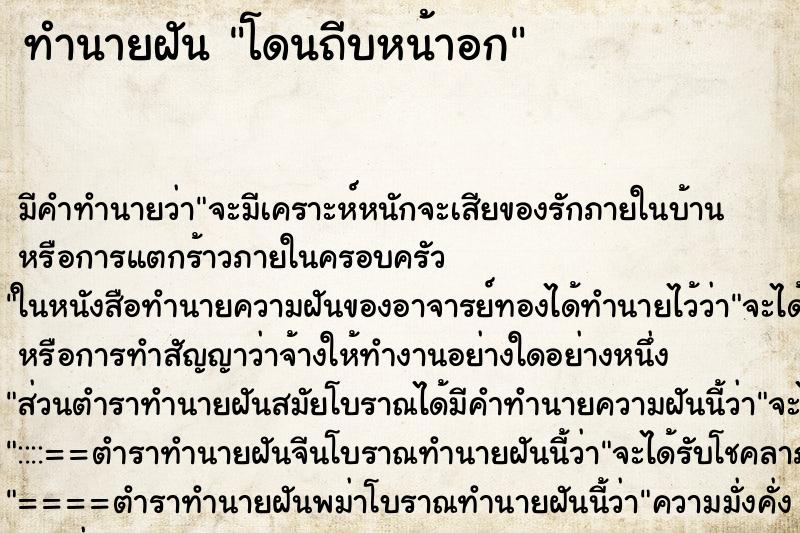 ทำนายฝัน โดนถีบหน้าอก ทำนายฝัน โดนถีบหน้าอก
