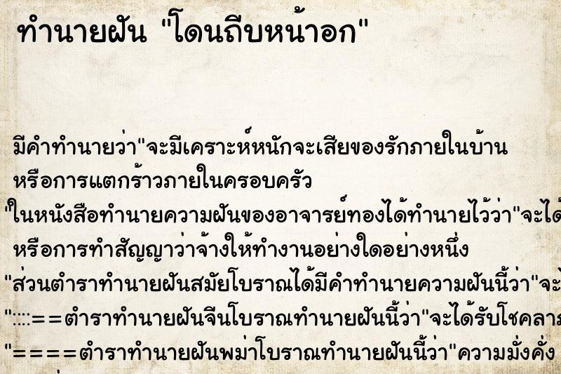 ทำนายฝัน โดนถีบหน้าอก ตำราโบราณ แม่นที่สุดในโลก