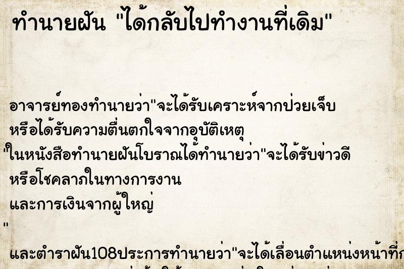 ทำนายฝัน ได้กลับไปทำงานที่เดิม ทำนายฝัน ได้กลับไปทำงานที่เดิม