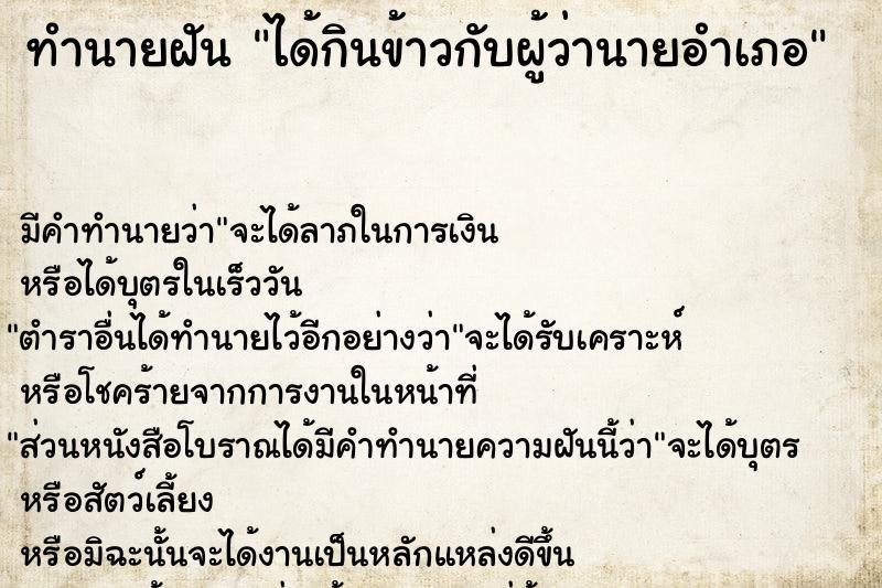 ทำนายฝัน ได้กินข้าวกับผู้ว่านายอำเภอ ทำนายฝัน ได้กินข้าวกับผู้ว่านายอำเภอ