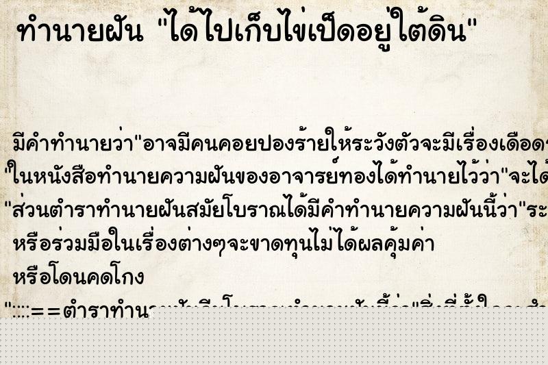 ทำนายฝันได้ไปเก็บไข่เป็ดอยู่ใต้ดิน ทำนายฝันทำนายฝันได้ไปเก็บไข่เป็ดอยู่ใต้ดิน