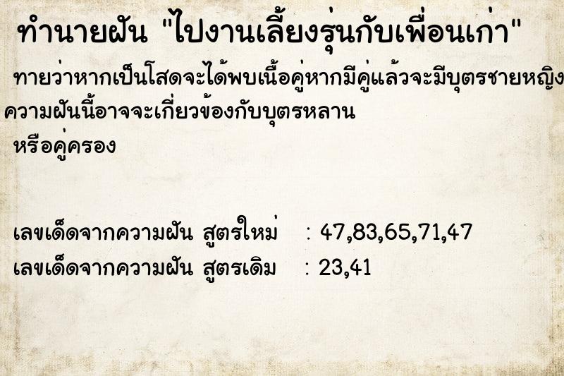 ทำนายฝันทำนายฝันไปงานเลี้ยงรุ่นกับเพื่อนเก่า