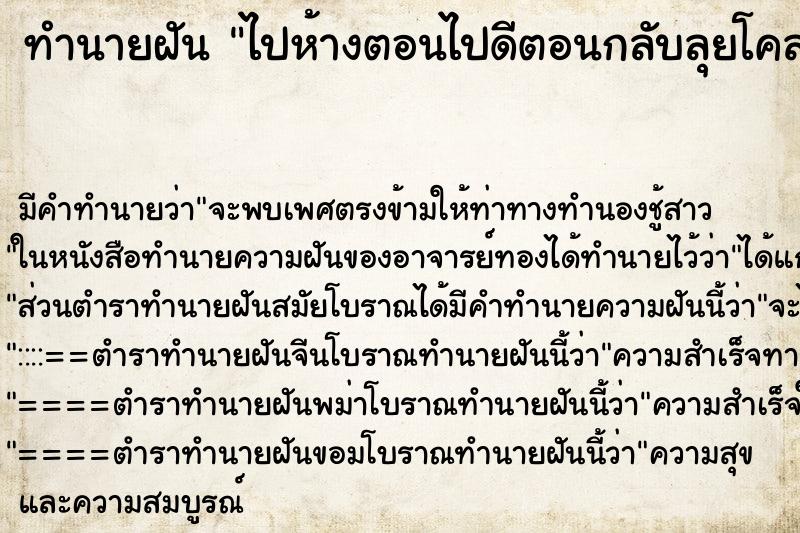 ทำนายฝันทำนายฝันไปห้างตอนไปดีตอนกลับลุยโคลนและลุยน้ำสะอาดน้ำใสมาก