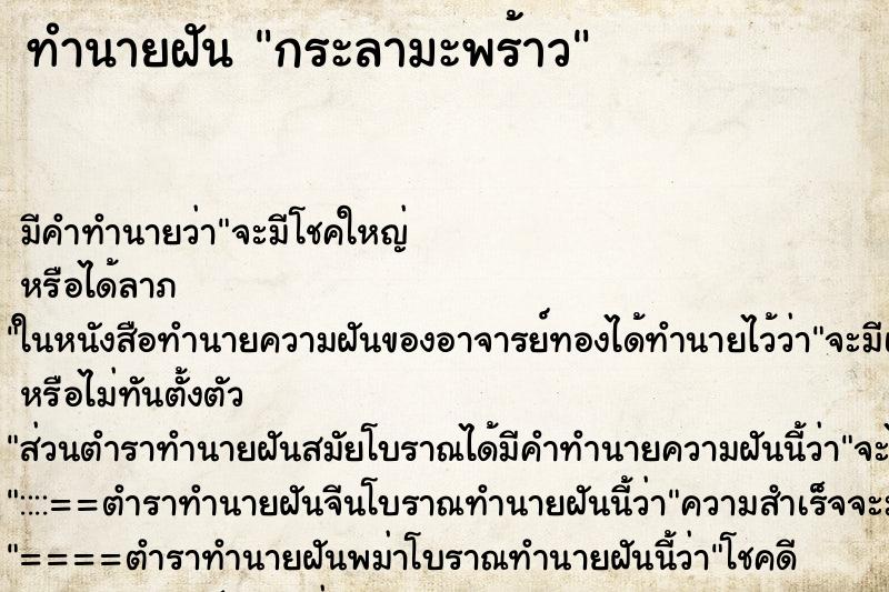 ทำนายฝัน กระลามะพร้าว ทำนายฝัน กระลามะพร้าว