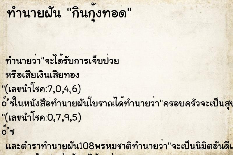 ทำนายฝัน กินกุ้งทอด ทำนายฝัน กินกุ้งทอด