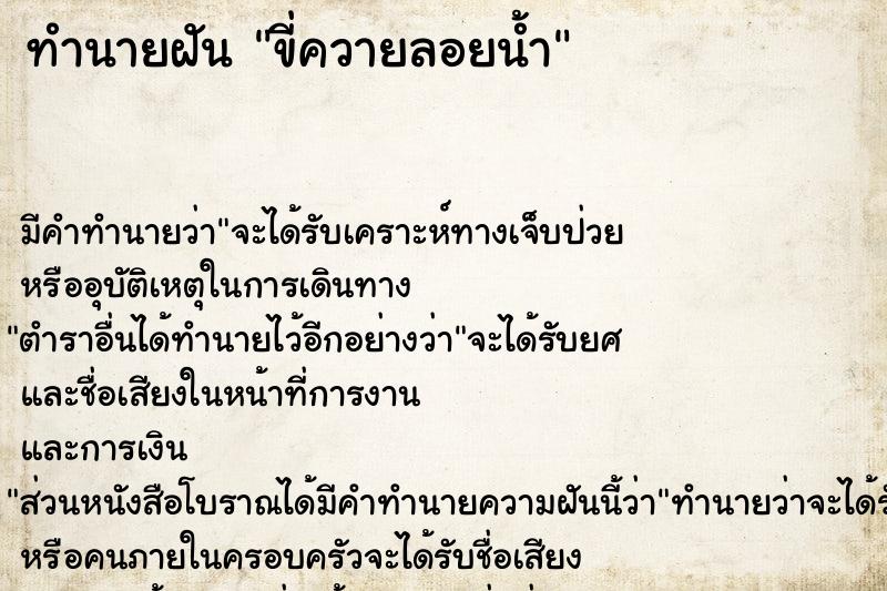 ทำนายฝันทำนายฝันขี่ควายลอยน้ำ