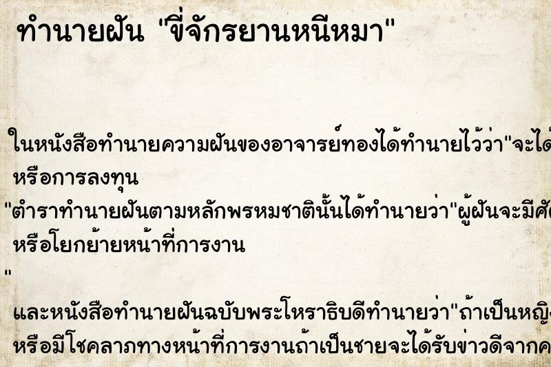 ทำนายฝันทำนายฝันขี่จักรยานหนีหมา