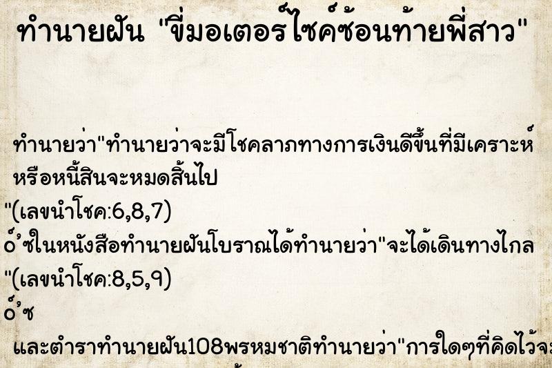 ทำนายฝัน ขี่มอเตอร์ไซค์ซ้อนท้ายพี่สาว ทำนายฝัน ขี่มอเตอร์ไซค์ซ้อนท้ายพี่สาว