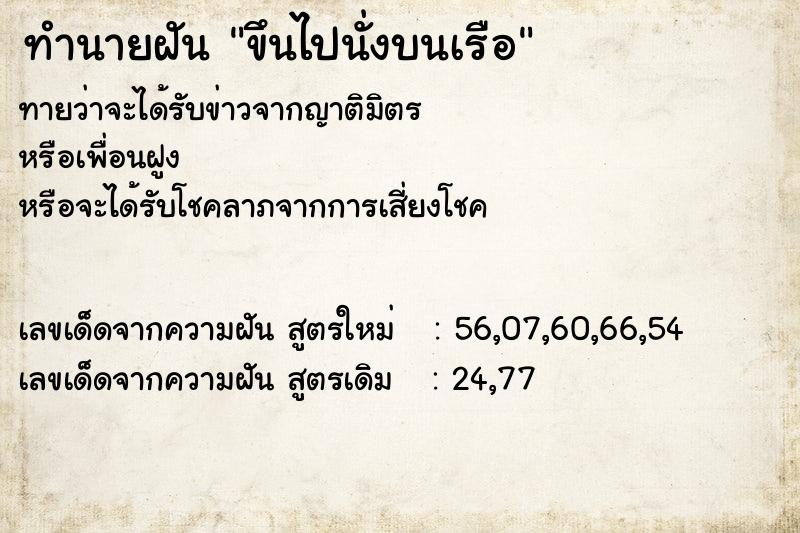 ทำนายฝันขึนไปนั่งบนเรือ ทำนายฝันทำนายฝันขึนไปนั่งบนเรือ