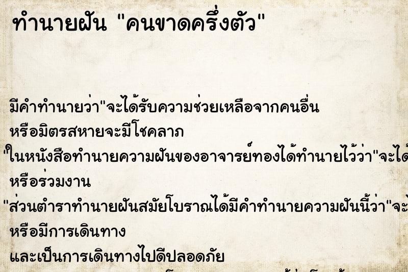 ทำนายฝัน คนขาดครึ่งตัว ทำนายฝัน คนขาดครึ่งตัว