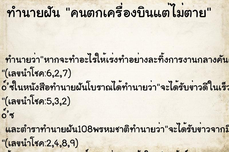ทำนายฝันทำนายฝันคนตกเครื่องบินแต่ไม่ตาย