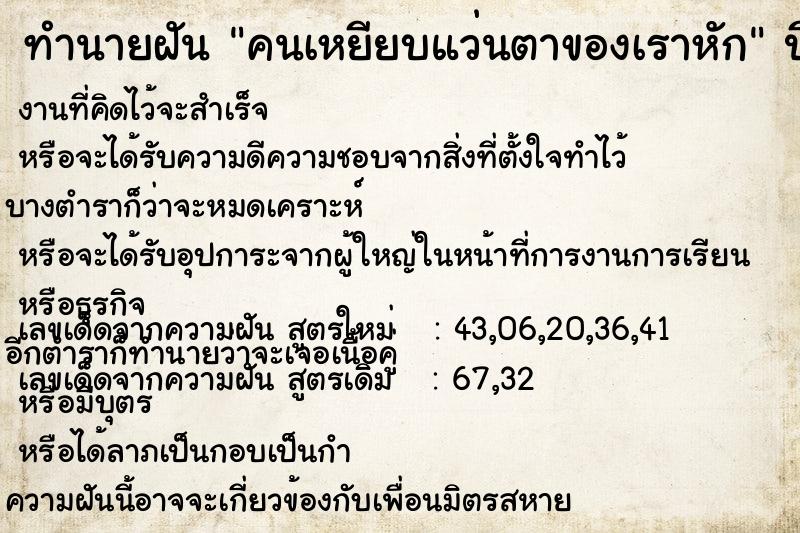 ทำนายฝันทำนายฝันคนเหยียบแว่นตาของเราหัก