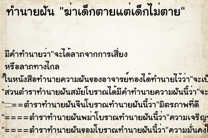 ทำนายฝัน ฆ่าเด็กตายแต่เด็กไม่ตาย ตำราโบราณ แม่นที่สุดในโลก