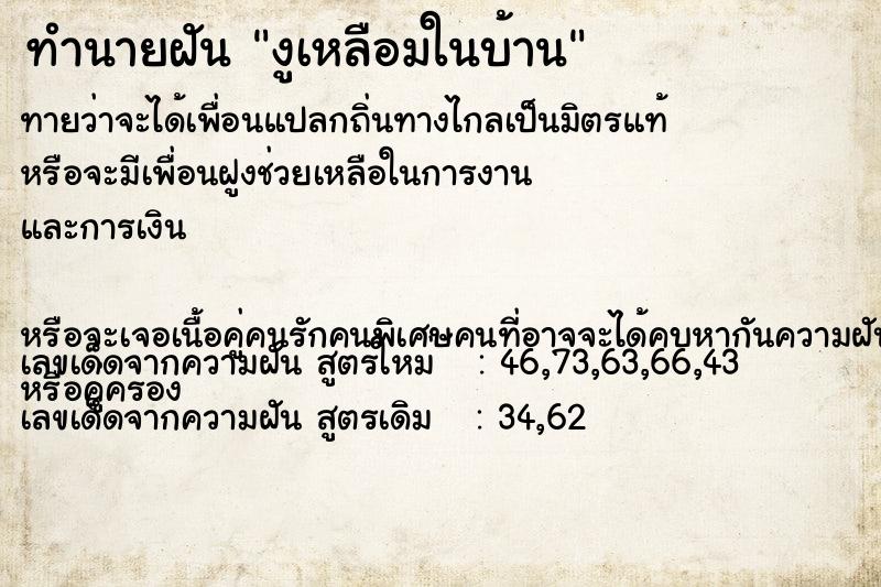 ทำนายฝันงูเหลือมในบ้าน ทำนายฝันทำนายฝันงูเหลือมในบ้าน