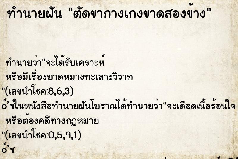 ทำนายฝัน ตัดขากางเกงขาดสองข้าง ทำนายฝัน ตัดขากางเกงขาดสองข้าง