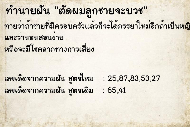 ทำนายฝันตัดผมลูกชายจะบวช ทำนายฝันทำนายฝันตัดผมลูกชายจะบวช
