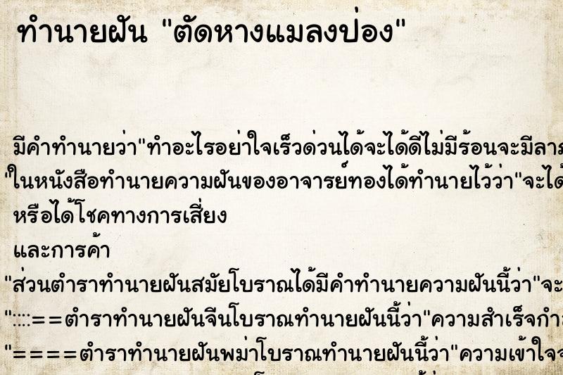 ทำนายฝัน ตัดหางแมลงป่อง ทำนายฝัน ตัดหางแมลงป่อง