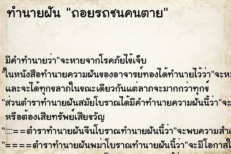 ทำนายฝัน ถอยรถชนคนตาย ทำนายฝัน ถอยรถชนคนตาย
