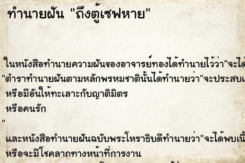 ทำนายฝันถึงตู้เซฟหาย ทำนายฝันทำนายฝันถึงตู้เซฟหาย