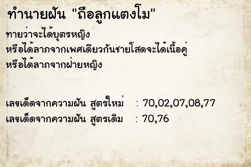 ทำนายฝันถือลูกแตงโม ทำนายฝันทำนายฝันถือลูกแตงโม