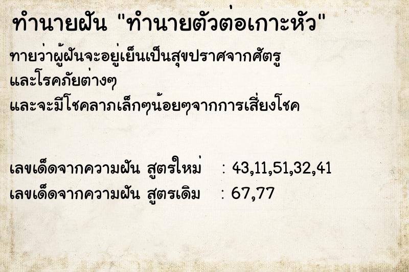 ทำนายฝันทำนายฝันทำนายตัวต่อเกาะหัว