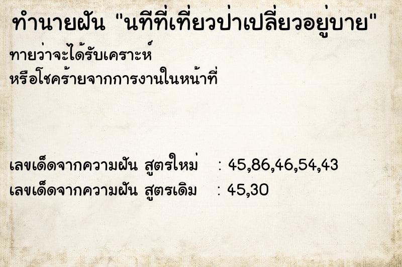 ทำนายฝัน นทีที่เที่ยวป่าเปลี่ยวอยู่บาย ตำราโบราณ แม่นที่สุดในโลก