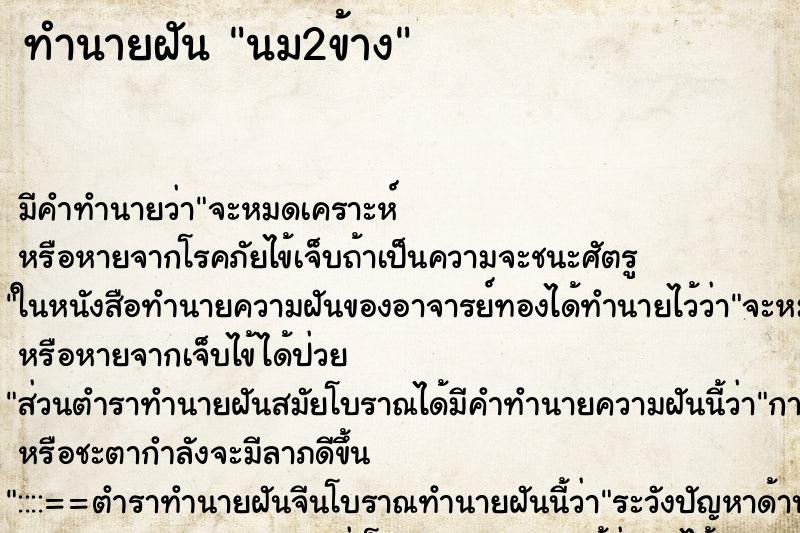 ทำนายฝัน นม2ข้าง