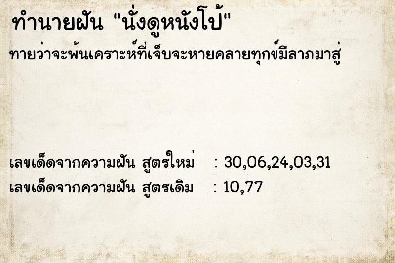 ทำนายฝันนั่งดูหนังโป้ ทำนายฝันทำนายฝันนั่งดูหนังโป้