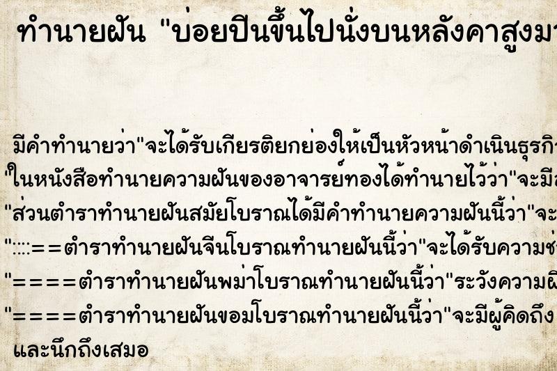 ทำนายฝันทำนายฝันบ่อยปีนขึ้นไปนั่งบนหลังคาสูงมาก