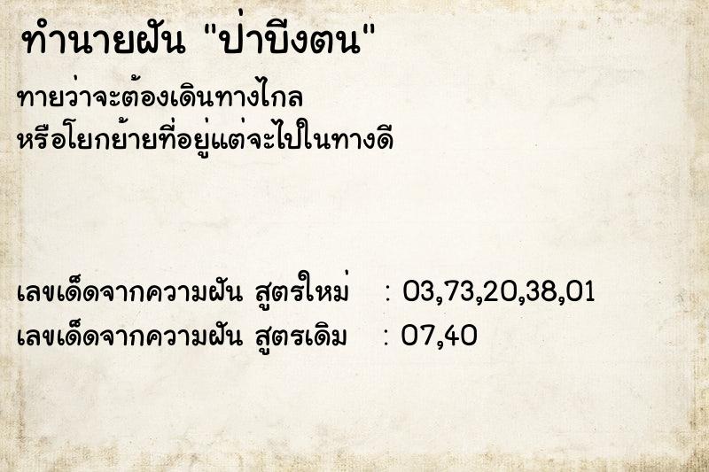 ทำนายฝันป่าบีงตน ทำนายฝันทำนายฝันป่าบีงตน