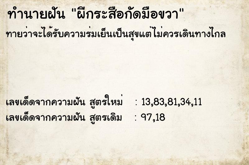 ทำนายฝันผีกระสือกัดมือขวา ทำนายฝันทำนายฝันผีกระสือกัดมือขวา