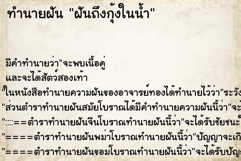 ทำนายฝันฝันถึงกุ้งในน้ำ ทำนายฝันทำนายฝันฝันถึงกุ้งในน้ำ