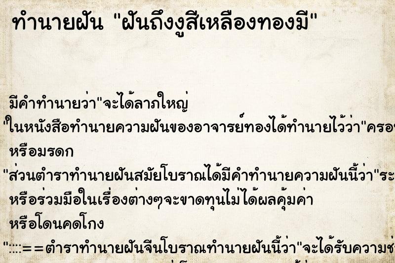 ทำนายฝัน ฝันถึงงูสีเหลืองทองมี