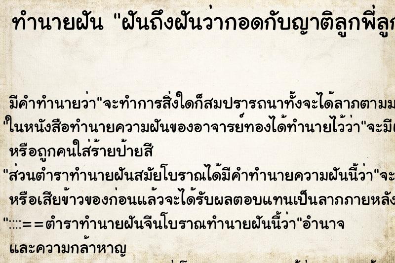 ทำนายฝันฝันถึงฝันว่ากอดกับญาติลูกพี่ลูกน้อง ทำนายฝันทำนายฝันฝันถึงฝันว่ากอดกับญาติลูกพี่ลูกน้อง