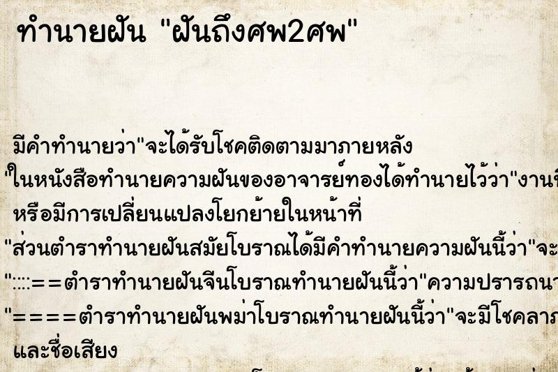 ทำนายฝันฝันถึงศพ2ศพ ทำนายฝันทำนายฝันฝันถึงศพ2ศพ