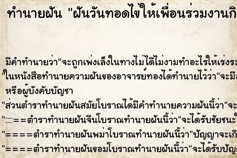 ทำนายฝันทำนายฝันฝันวันทอดไข่ให้เพื่อนร่วมงานกิน