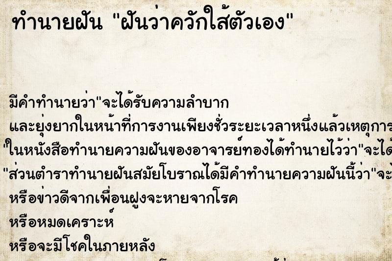ทำนายฝันฝันว่าควักใส้ตัวเอง ทำนายฝันทำนายฝันฝันว่าควักใส้ตัวเอง